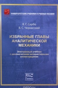 Книга Избранные главы аналитической механики. Электронный учебник