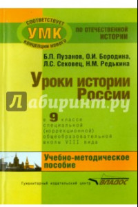 Книга История России. 9 класс. В специальной (коррекционной) общеобразоват. школе (VIIIв) Уч.-метод. пособ