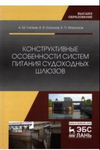 Книга Конструктивные особенности систем питания судоходных шлюзов