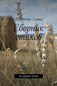 Книга Сборник стихов. на разные темы