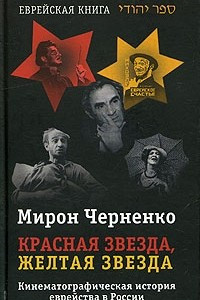 Книга Красная звезда, желтая звезда