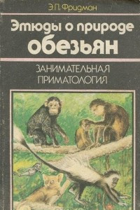 Книга Этюды о природе обезьян