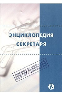 Книга Энциклопедия секретаря