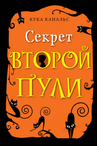 Книга Секрет второй пули