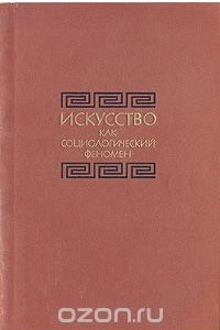 Книга Искусство как социологический феномен