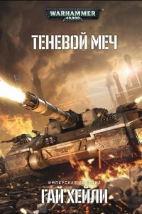 Книга Теневой меч