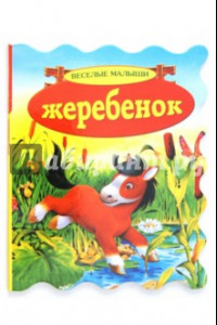 Книга Жеребенок