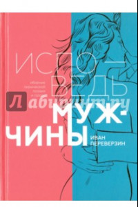 Книга Исповедь мужчины. Сборник лирической поэзии и прозы