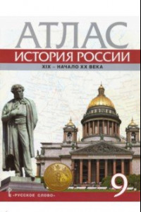 Книга История России. XIX - начало XX века. 9 класс. Атлас