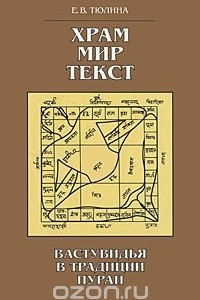 Книга Храм, мир, текст. Вастувидья в традиции пуран