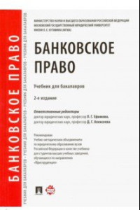 Книга Банковское право. Учебник для бакалавров