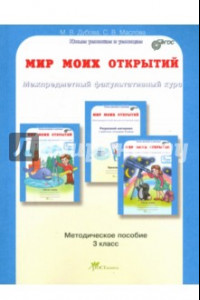 Книга Мир моих открытий. Межпредметный факультативный курс. 3 класс. Учебно-методич. пособие. ФГОС