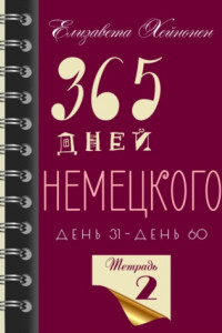 Книга 365 дней немецкого. Тетрадь вторая