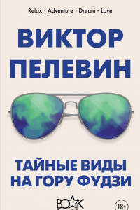 Книга Тайные виды на гору Фудзи