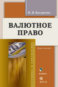 Книга Валютное право. Курс лекций