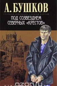 Книга Под созвездием северных 