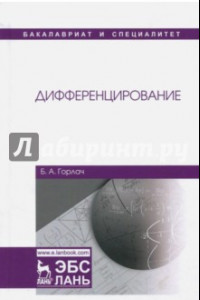 Книга Дифференцирование. Учебник