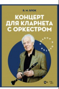 Книга Концерт для кларнета с оркестром. Клавир и партия. Ноты