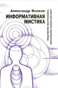 Книга Информативная мистика