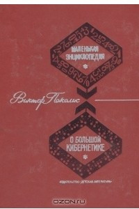 Книга Маленькая энциклопедия о большой кибернетике. Кибернетика от А до Я