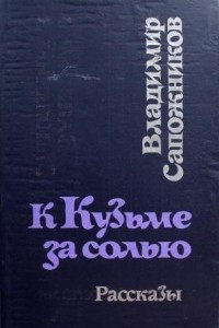 Книга К Кузьме за солью. Рассказы