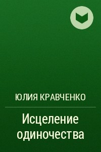 Книга Исцеление одиночества