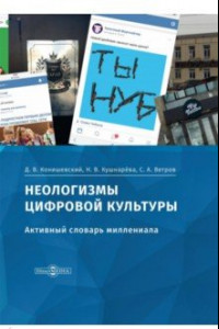 Книга Неологизмы цифровой культуры. Активный словарь миллениала