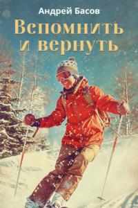 Книга Вспомнить и вернуть