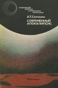 Книга Современный апокалипсис