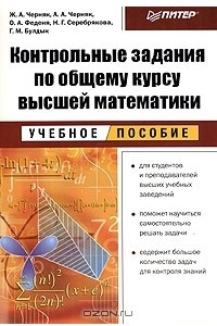 Книга Контрольные задания по общему курсу высшей математики