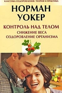 Книга Контроль над телом. Снижение веса, оздоровление организма