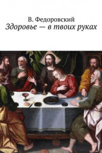 Книга Здоровье – в твоих руках