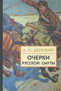 Книга Очерки русской смуты. В 3 книгах. Книга 3. Том 4, 5