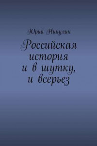 Книга Российская история и в шутку, и всерьез