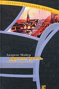 Книга Духов день