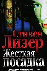 Книга Жесткая посадка