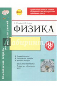 Книга Комплексная тетрадь для контроля знаний. Физика. 8 класс. ФГОС