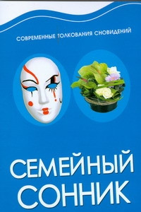 Книга Семейный сонник