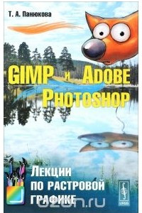 Книга GIMP и Adobe Photoshop. Лекции по растровой графике