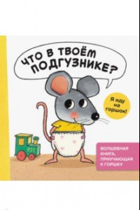 Книга Что в твоём подгузнике? Я иду на горшок!