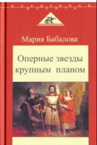 Книга Оперные звезды крупным планом. Беседы с певцами