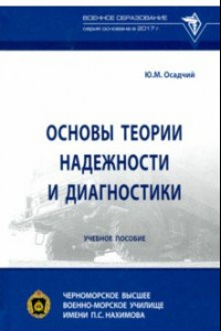 Книга Основы теории надежности и диагностики