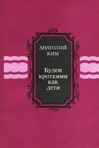 Книга Будем кроткими как дети