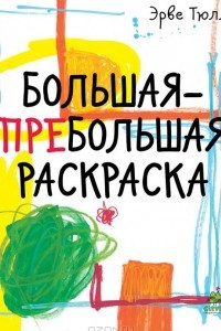 Книга Большая-пребольшая раскраска