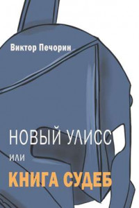 Книга Новый Улисс, или Книга Судеб