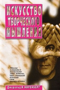 Книга Искусство творческого мышления