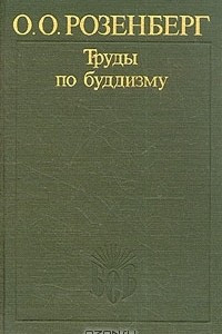 Книга О. О. Розенберг. Труды по буддизму