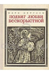 Книга Подвиг любви бескорыстной: Декабристки