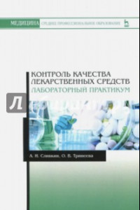 Книга Контроль качества лекарственных средств. Лабораторный практикум. Учебно-методическое пособие