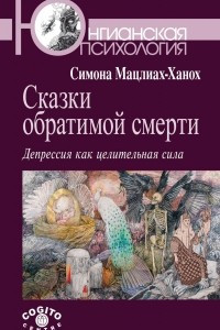 Книга Сказки обратимой смерти. Депрессия как целительная сила